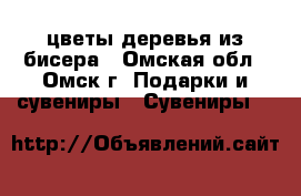цветы деревья из бисера - Омская обл., Омск г. Подарки и сувениры » Сувениры   
